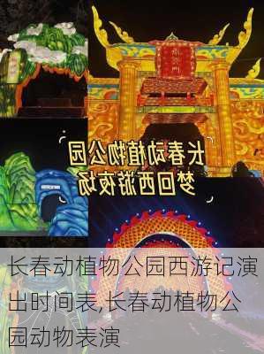 长春动植物公园西游记演出时间表,长春动植物公园动物表演