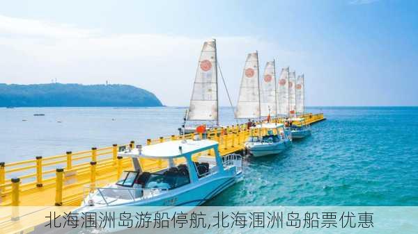 北海涠洲岛游船停航,北海涠洲岛船票优惠