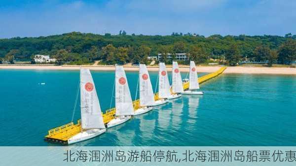 北海涠洲岛游船停航,北海涠洲岛船票优惠