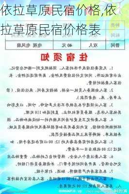 依拉草原民宿价格,依拉草原民宿价格表