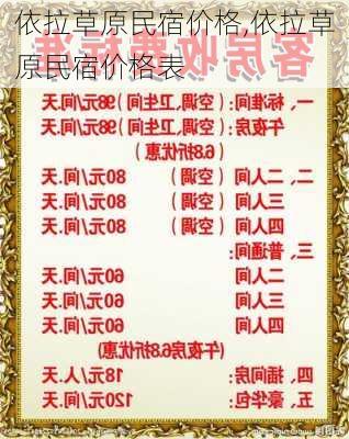 依拉草原民宿价格,依拉草原民宿价格表