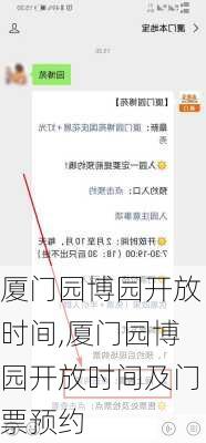 厦门园博园开放时间,厦门园博园开放时间及门票预约