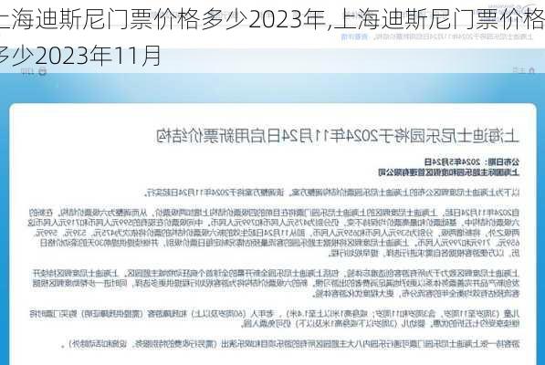 上海迪斯尼门票价格多少2023年,上海迪斯尼门票价格多少2023年11月