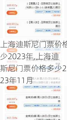 上海迪斯尼门票价格多少2023年,上海迪斯尼门票价格多少2023年11月