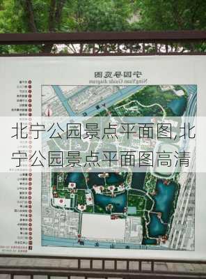 北宁公园景点平面图,北宁公园景点平面图高清