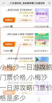 小梅沙一日游攻略门票价格,小梅沙一日游攻略门票价格是多少