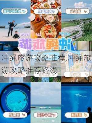 冲绳旅游攻略推荐,冲绳旅游攻略推荐路线