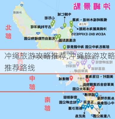 冲绳旅游攻略推荐,冲绳旅游攻略推荐路线