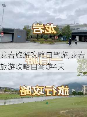 龙岩旅游攻略自驾游,龙岩旅游攻略自驾游4天