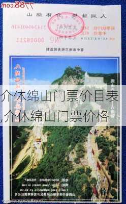 介休绵山门票价目表,介休绵山门票价格