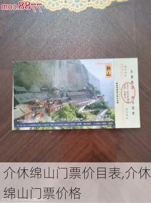 介休绵山门票价目表,介休绵山门票价格