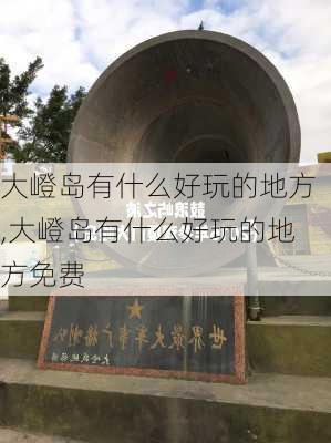 大嶝岛有什么好玩的地方,大嶝岛有什么好玩的地方免费