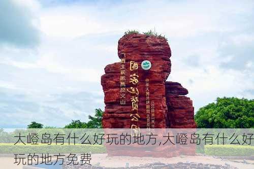 大嶝岛有什么好玩的地方,大嶝岛有什么好玩的地方免费