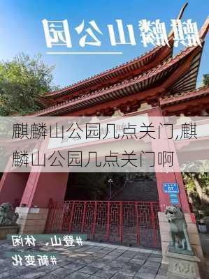 麒麟山公园几点关门,麒麟山公园几点关门啊