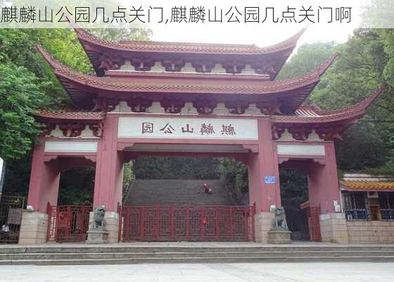 麒麟山公园几点关门,麒麟山公园几点关门啊