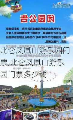 北仑凤凰山游乐园门票,北仑凤凰山游乐园门票多少钱