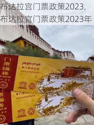 布达拉宫门票政策2023,布达拉宫门票政策2023年