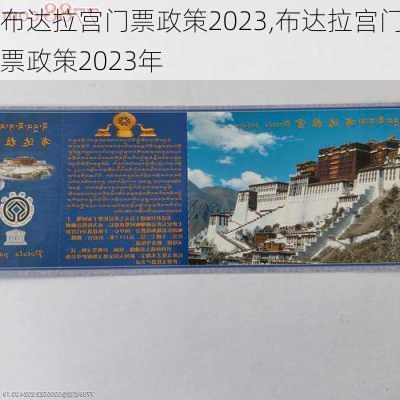 布达拉宫门票政策2023,布达拉宫门票政策2023年