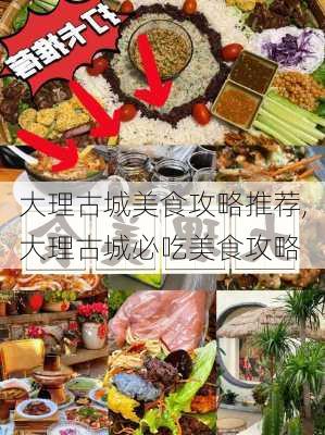 大理古城美食攻略推荐,大理古城必吃美食攻略