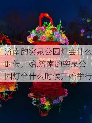 济南趵突泉公园灯会什么时候开始,济南趵突泉公园灯会什么时候开始举行