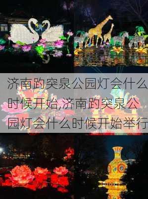 济南趵突泉公园灯会什么时候开始,济南趵突泉公园灯会什么时候开始举行