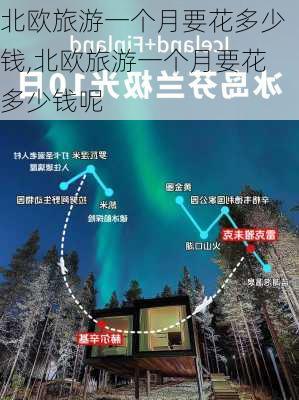 北欧旅游一个月要花多少钱,北欧旅游一个月要花多少钱呢