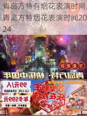 青岛方特有烟花表演时间,青岛方特烟花表演时间2024