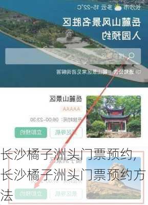 长沙橘子洲头门票预约,长沙橘子洲头门票预约方法