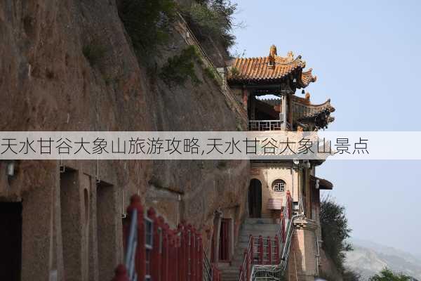 天水甘谷大象山旅游攻略,天水甘谷大象山景点