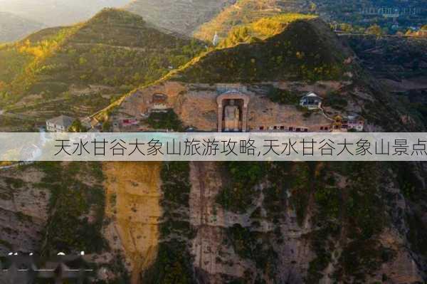 天水甘谷大象山旅游攻略,天水甘谷大象山景点