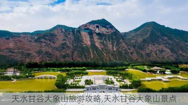 天水甘谷大象山旅游攻略,天水甘谷大象山景点