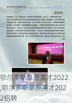 鄂尔多斯草原英才2022,鄂尔多斯草原英才2022招聘