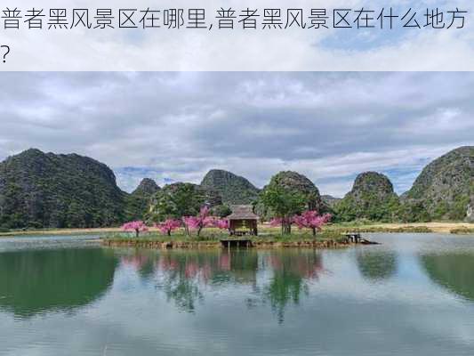 普者黑风景区在哪里,普者黑风景区在什么地方?