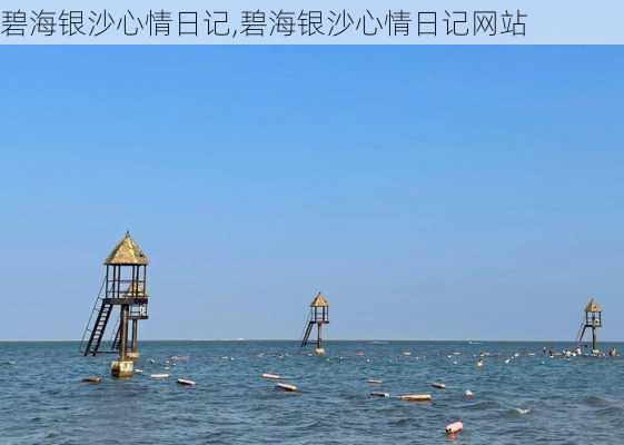 碧海银沙心情日记,碧海银沙心情日记网站