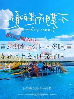 青龙湖水上公园人多吗,青龙湖水上公园开放了吗