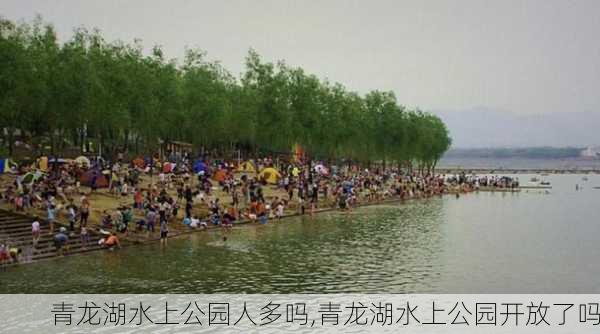 青龙湖水上公园人多吗,青龙湖水上公园开放了吗