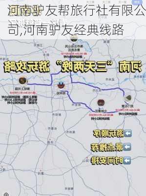 河南驴友帮旅行社有限公司,河南驴友经典线路