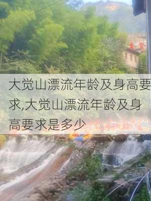 大觉山漂流年龄及身高要求,大觉山漂流年龄及身高要求是多少