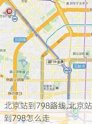 北京站到798路线,北京站到798怎么走