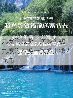 九寨沟旅游一次多少钱,九寨沟旅游一次多少钱人民币