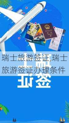 瑞士旅游签证,瑞士旅游签证办理条件