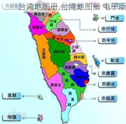 台湾地图册,台湾地图册 电子版