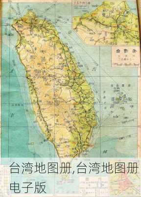 台湾地图册,台湾地图册 电子版