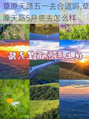 草原天路五一去合适吗,草原天路5月底去怎么样