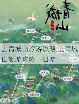 去青城山旅游攻略,去青城山旅游攻略一日游