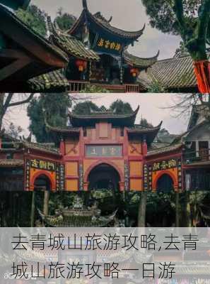 去青城山旅游攻略,去青城山旅游攻略一日游