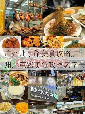 广州北京路美食攻略,广州北京路美食攻略老字号