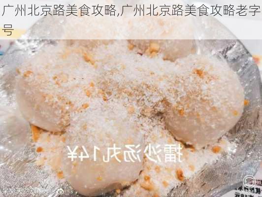 广州北京路美食攻略,广州北京路美食攻略老字号