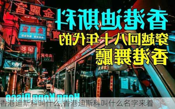 香港迪斯科叫什么,香港迪斯科叫什么名字来着