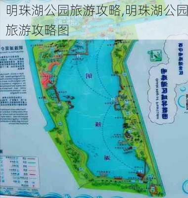 明珠湖公园旅游攻略,明珠湖公园旅游攻略图